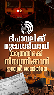 പ്ലാറ്റ്ഫോം ടിക്കറ്റ് വിൽപ്പന താൽക്കാലികമായി നിർത്തിവച്ച് ഇന്ത്യൻ റെയിൽവേ